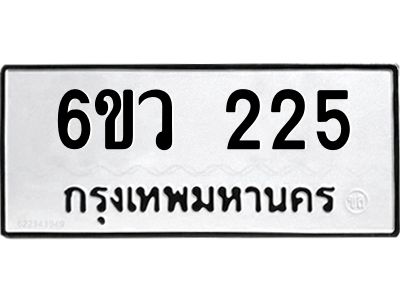 รับจองทะเบียนรถ 225 หมวดใหม่ 6ขว 225 ทะเบียนมงคล ผลรวมดี 23