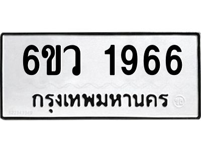 รับจองทะเบียนรถ 1966 หมวดใหม่ 6ขว 1966 ทะเบียนมงคล ผลรวมดี 36
