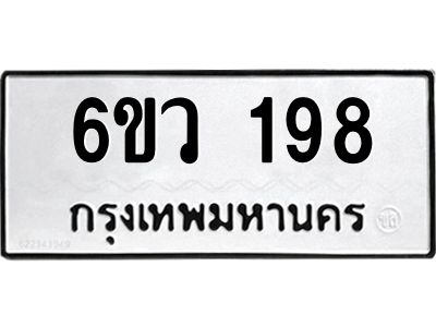 รับจองทะเบียนรถ 198 หมวดใหม่ 6ขว 198 ทะเบียนมงคล ผลรวมดี 32