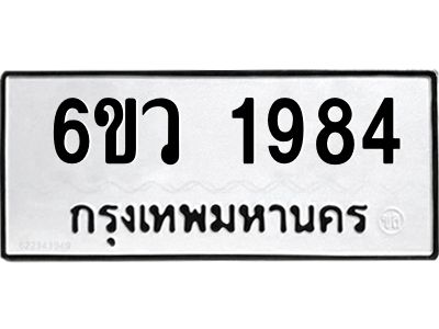 รับจองทะเบียนรถ 1984 หมวดใหม่ 6ขว 1984 ทะเบียนมงคล ผลรวมดี 36