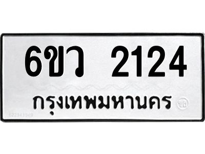 รับจองทะเบียนรถ 2124 หมวดใหม่ 6ขว 2124 ทะเบียนมงคล ผลรวมดี 23