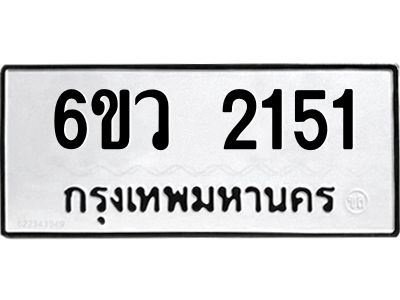 รับจองทะเบียนรถ 2151 หมวดใหม่ 6ขว 2151 ทะเบียนมงคล ผลรวมดี 23