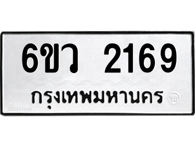รับจองทะเบียนรถ 2169 หมวดใหม่ 6ขว 2169 ทะเบียนมงคล ผลรวมดี 32