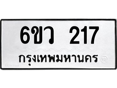 รับจองทะเบียนรถ 217 หมวดใหม่ 6ขว 217 ทะเบียนมงคล ผลรวมดี 24