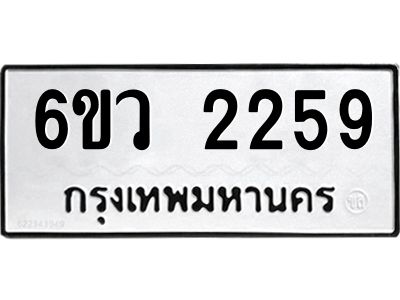รับจองทะเบียนรถ 2259 หมวดใหม่ 6ขว 2259 ทะเบียนมงคล ผลรวมดี 32