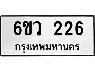 รับจองทะเบียนรถ 226 หมวดใหม่ 6ขว 226 ทะเบียนมงคล ผลรวมดี 24