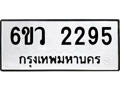 รับจองทะเบียนรถ 2295 หมวดใหม่ 6ขว 2295 ทะเบียนมงคล ผลรวมดี 32