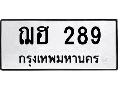 นันพ.ทะเบียนรถ ฌฮ 289 ทะเบียนมงคล  289 จากกรมขนส่ง