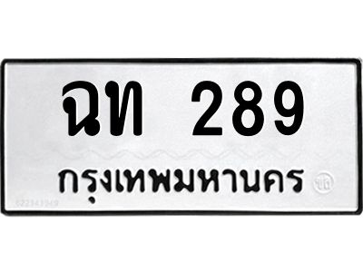 นันพ.ทะเบียนรถ  ฉท 289  ทะเบียนมงคล   ฉท 289