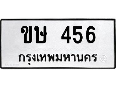 นันพ.ทะเบียนรถ ขษ 456 ทะเบียนมงคล  456 จากกรมขนส่ง
