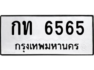 นันพ.ทะเบียนรถ  6565 ทะเบียนมงคล  กท 6565 ผลรวมดี 24