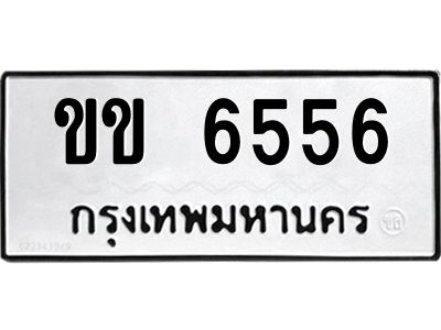 นันพ.ทะเบียนรถ 6556  ทะเบียนมงคล   ขข 6556 พร้อมส่งมอบ