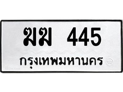 นันพ.ทะเบียนรถ   445  ทะเบียนมงคล   ฆฆ 445  ผลรวมดี 19