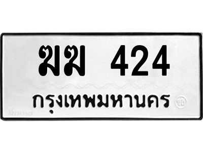 นันพ.ทะเบียนรถ  424  ทะเบียนมงคล   ฆฆ 424  จากกรมขนส่ง