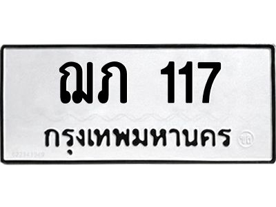 นันต์oaทะเบียนรถ  ฌภ 117  ทะเบียนมงคล   117  ผลรวมดี 15