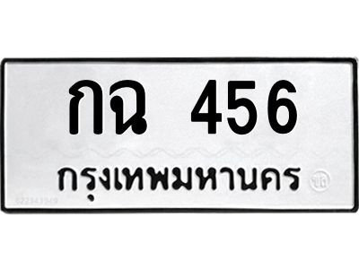 นันพ.ทะเบียนรถ  กฉ 456  ทะเบียนมงคล   456 ปลอดภัยเรื่อง ธุรกรรมทางการเงิน