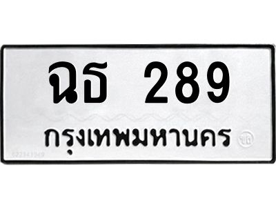 นันพ.ทะเบียนรถ  ฉธ 289  ทะเบียนมงคล   289  จากกรมขนส่ง
