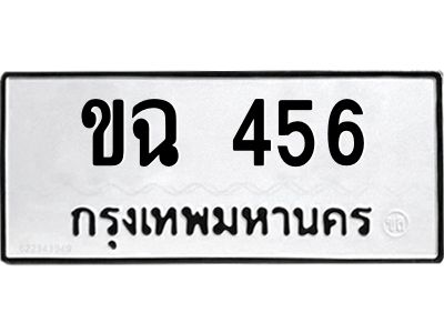นันพ.ทะเบียนรถ ขฉ 456 ทะเบียนมงคล  ขฉ 456 จากกรมขนส่ง
