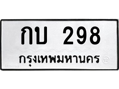 นันพ.ทะเบียนรถ  กบ 298  ทะเบียนมงคล  298  จากกรมขนส่ง