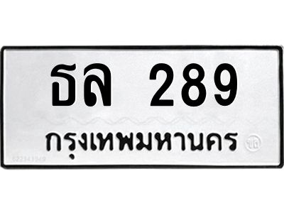นันพ.ทะเบียนรถ ธล 289 ทะเบียนมงคล   289 จากกรมขนส่ง