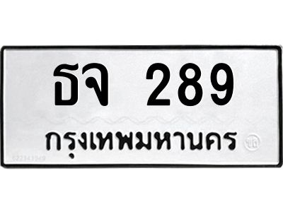 นันพ.ทะเบียนรถ ธจ 289 ทะเบียนมงคล   289 จากกรมขนส่ง