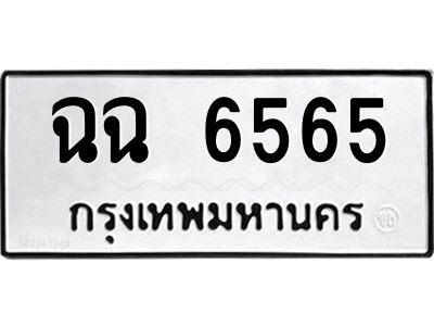 นันพ.ทะเบียนรถ 6565  ทะเบียนมงคล   ฉฉ 6565  ผลรวมดี 32