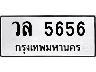 นันพ.ทะเบียนรถ  5656  ทะเบียนมงคล   วล 5656  จากกรมขนส่ง