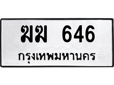 นันพ.ทะเบียนรถ  646  ทะเบียนมงคล   ฆฆ 646  จากกรมขนส่ง