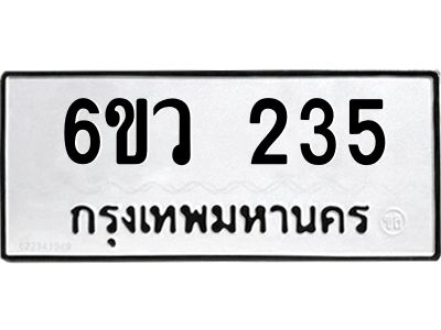 รับจองทะเบียนรถ 235 หมวดใหม่ 6ขว 235 ทะเบียนมงคล ผลรวมดี 24
