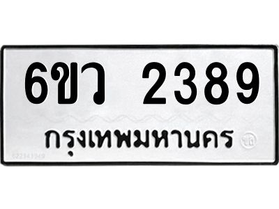 รับจองทะเบียนรถ 2389 หมวดใหม่ 6ขว 2389 ทะเบียนมงคล ผลรวมดี 36