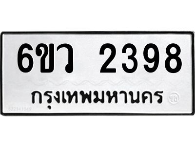 รับจองทะเบียนรถ 2398 หมวดใหม่ 6ขว 2398 ทะเบียนมงคล ผลรวมดี 36