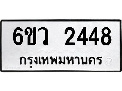 รับจองทะเบียนรถ 2448 หมวดใหม่ 6ขว 2448 ทะเบียนมงคล ผลรวมดี 32