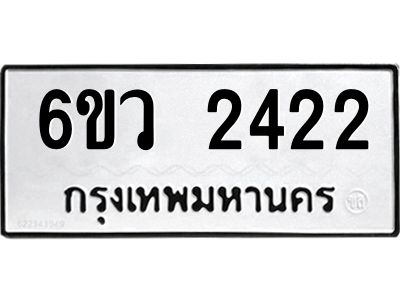 รับจองทะเบียนรถ 2422 หมวดใหม่ 6ขว 2422 ทะเบียนมงคล ผลรวมดี 24