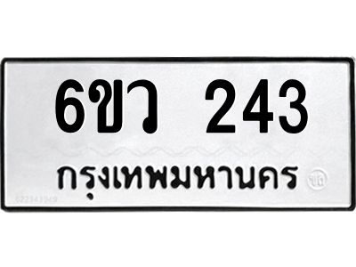 รับจองทะเบียนรถ 243 หมวดใหม่ 6ขว 243  ทะเบียนมงคล ผลรวมดี 23