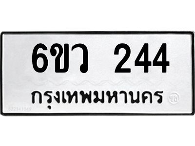 รับจองทะเบียนรถ 244 หมวดใหม่ 6ขว 244 ทะเบียนมงคล ผลรวมดี 24