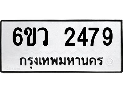 รับจองทะเบียนรถ 2479 หมวดใหม่ 6ขว 2479 ทะเบียนมงคล ผลรวมดี 36