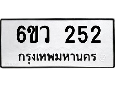 รับจองทะเบียนรถ 252 หมวดใหม่ 6ขว 252 ทะเบียนมงคล ผลรวมดี 23