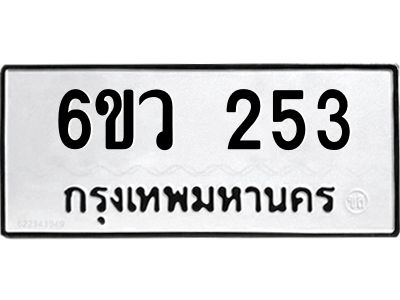 รับจองทะเบียนรถ 253 หมวดใหม่ 6ขว 253 ทะเบียนมงคล ผลรวมดี 24