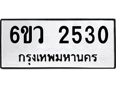 รับจองทะเบียนรถ 2530 หมวดใหม่ 6ขว 2530 ทะเบียนมงคล ผลรวมดี 24