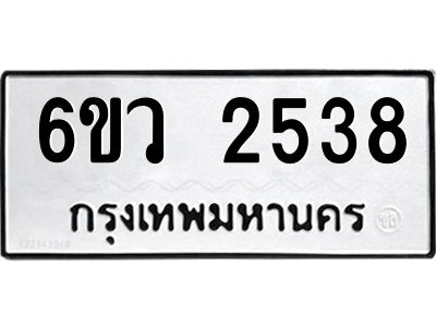 รับจองทะเบียนรถ 2538 หมวดใหม่ 6ขว 2538 ทะเบียนมงคล ผลรวมดี 32