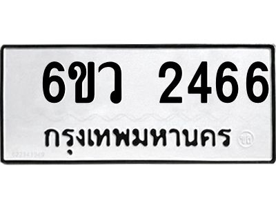 รับจองทะเบียนรถ 2466 หมวดใหม่ 6ขว 2466 ทะเบียนมงคล ผลรวมดี 32