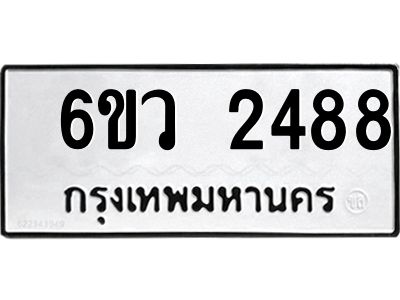 รับจองทะเบียนรถ 2488 หมวดใหม่ 6ขว 2488 ทะเบียนมงคล ผลรวมดี 36