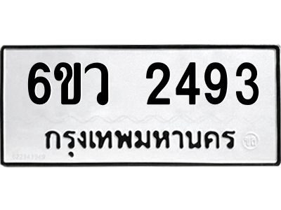 รับจองทะเบียนรถ 2493 หมวดใหม่ 6ขว 2493 ทะเบียนมงคล ผลรวมดี 32
