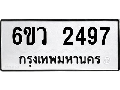 รับจองทะเบียนรถ 2497 หมวดใหม่ 6ขว 2497 ทะเบียนมงคล ผลรวมดี 36