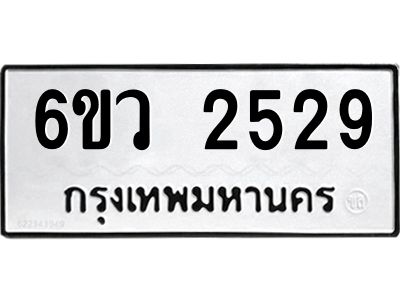รับจองทะเบียนรถ 2529 หมวดใหม่ 6ขว 2529 ทะเบียนมงคล ผลรวมดี 32