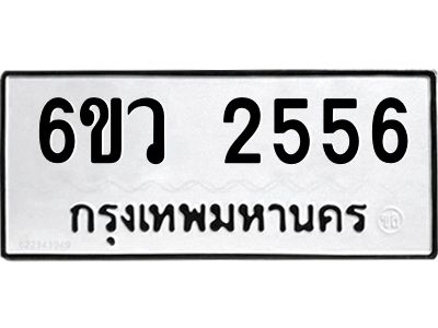 รับจองทะเบียนรถ 2556 หมวดใหม่ 6ขว 2556 ทะเบียนมงคล ผลรวมดี 32