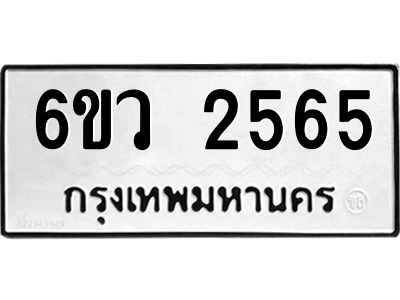 รับจองทะเบียนรถ 2565 หมวดใหม่ 6ขว 2565 ทะเบียนมงคล ผลรวมดี 32