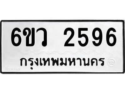 รับจองทะเบียนรถ 2596 หมวดใหม่ 6ขว 2596 ทะเบียนมงคล ผลรวมดี 36