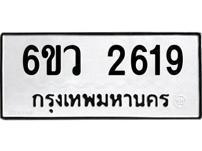 รับจองทะเบียนรถ 2619 หมวดใหม่ 6ขว 2619 ทะเบียนมงคล ผลรวมดี 32
