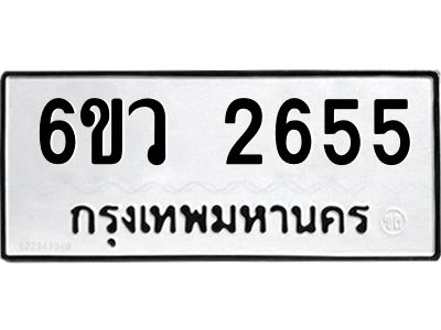 รับจองทะเบียนรถ 2655 หมวดใหม่ 6ขว 2655 ทะเบียนมงคล ผลรวมดี 32